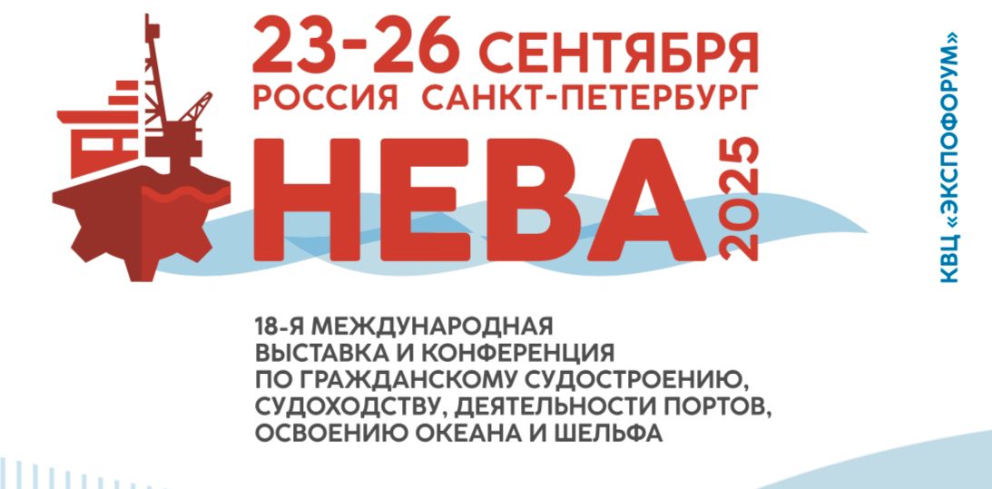 Нева-2025