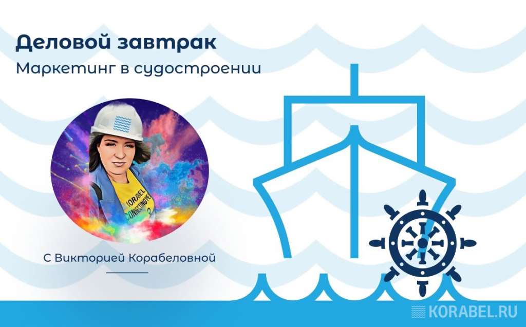 Деловой завтрак / Фото: Корабел.Ру