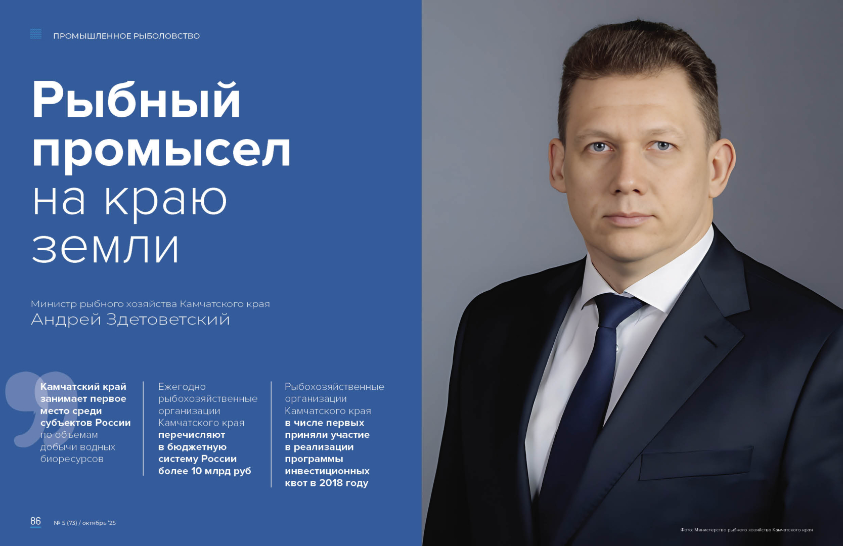 Андрей Здетоветский, министр рыбного хозяйства камчатского края/ Фото: Министерство рыбного хозяйства Камчатского края