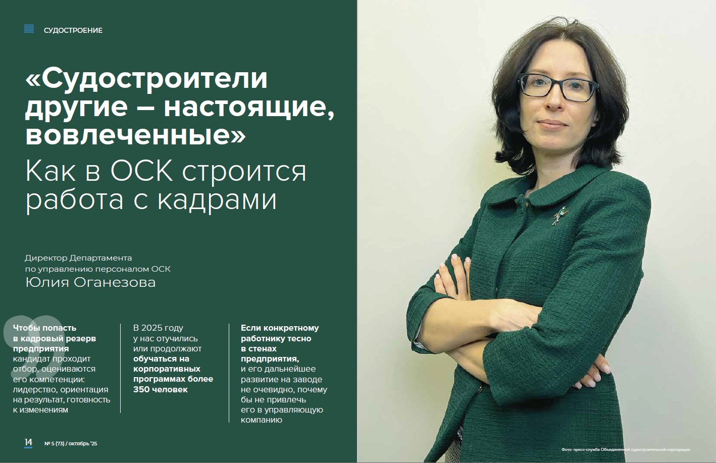 Директор Департамента по управлению персоналом ОСК Юлия Оганезова / Фото: пресс-служба ОСК