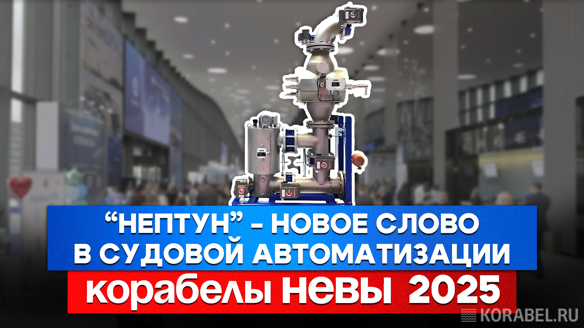 Видео: Система «Нептун» — умное управление балластными водами / Фото: Корабел.Ру