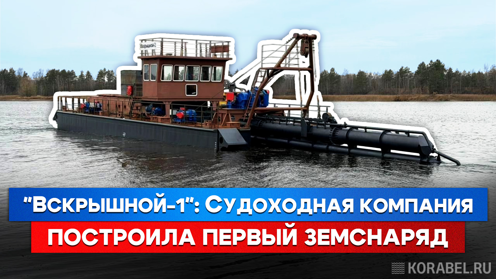 Видео: спуск земснаряда «Вскрышной-1» / Фото: Корабел.Ру