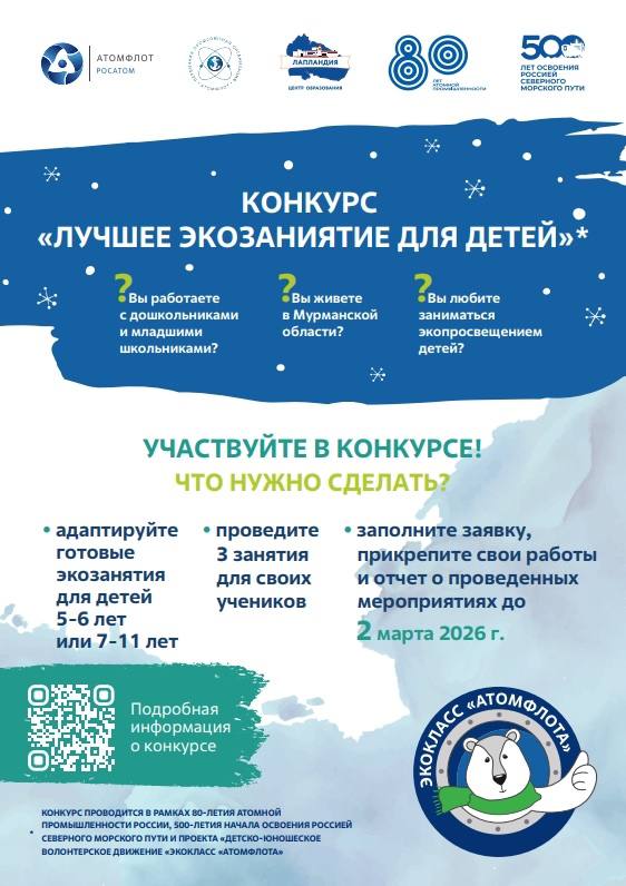 «Атомфлот» объявил конкурс на лучшее занятие по экологии для детей / Фото: