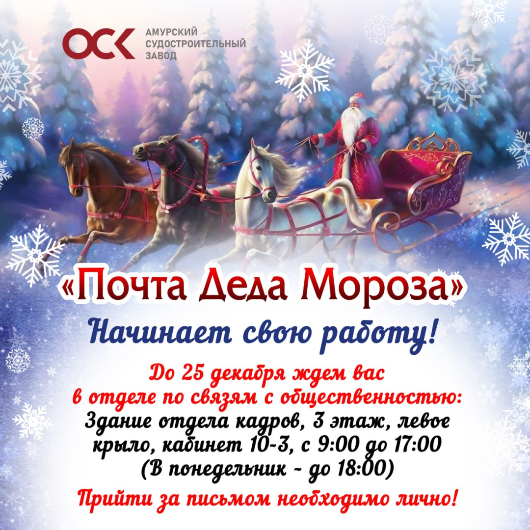 На Амурском судостроительном заводе ОСК начала работу «Почта Деда Мороза» / Фото: