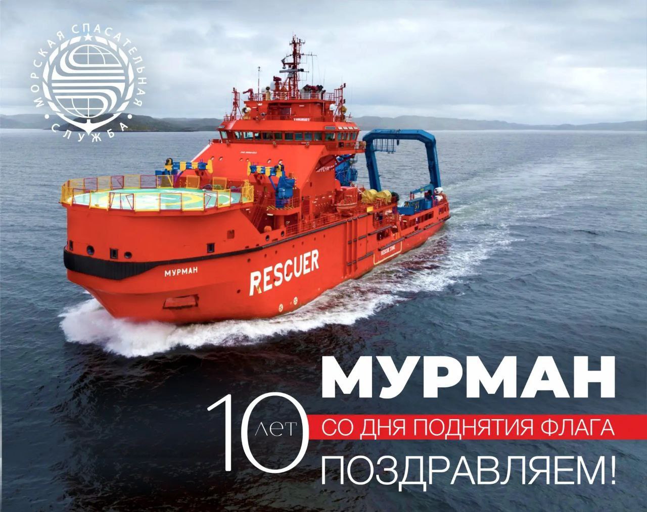 Экипаж МФАСС «Мурман» отмечает памятную дату / Фото: