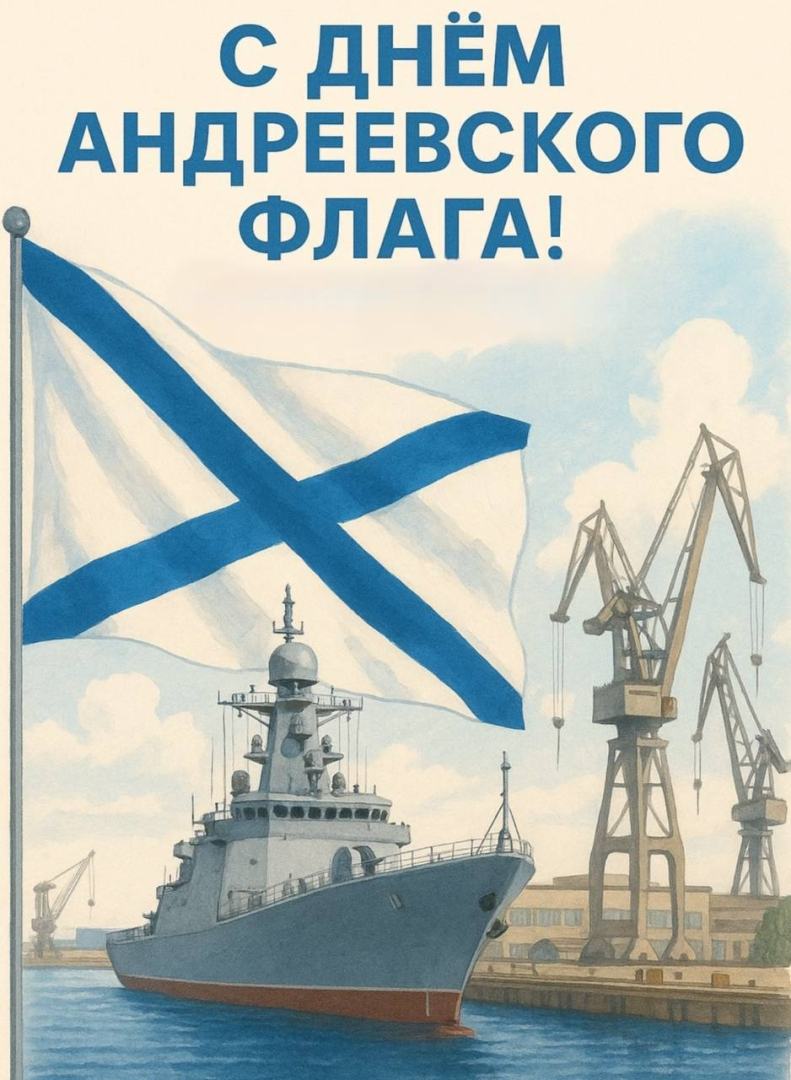 Корабелы «Северной верфи» ОСК поздравляют с Днём Андреевского флага / Фото: