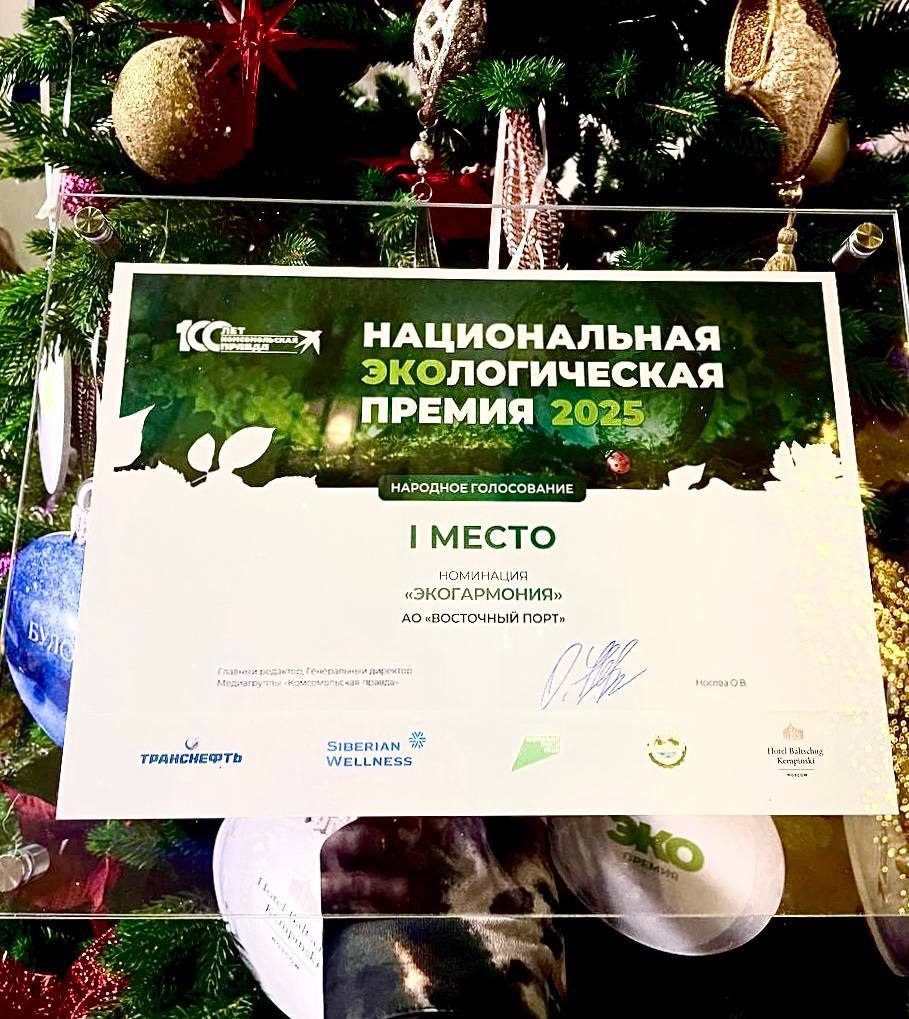 «Восточный Порт» стал победителем Национальной экологической премии 2025 года / Фото: