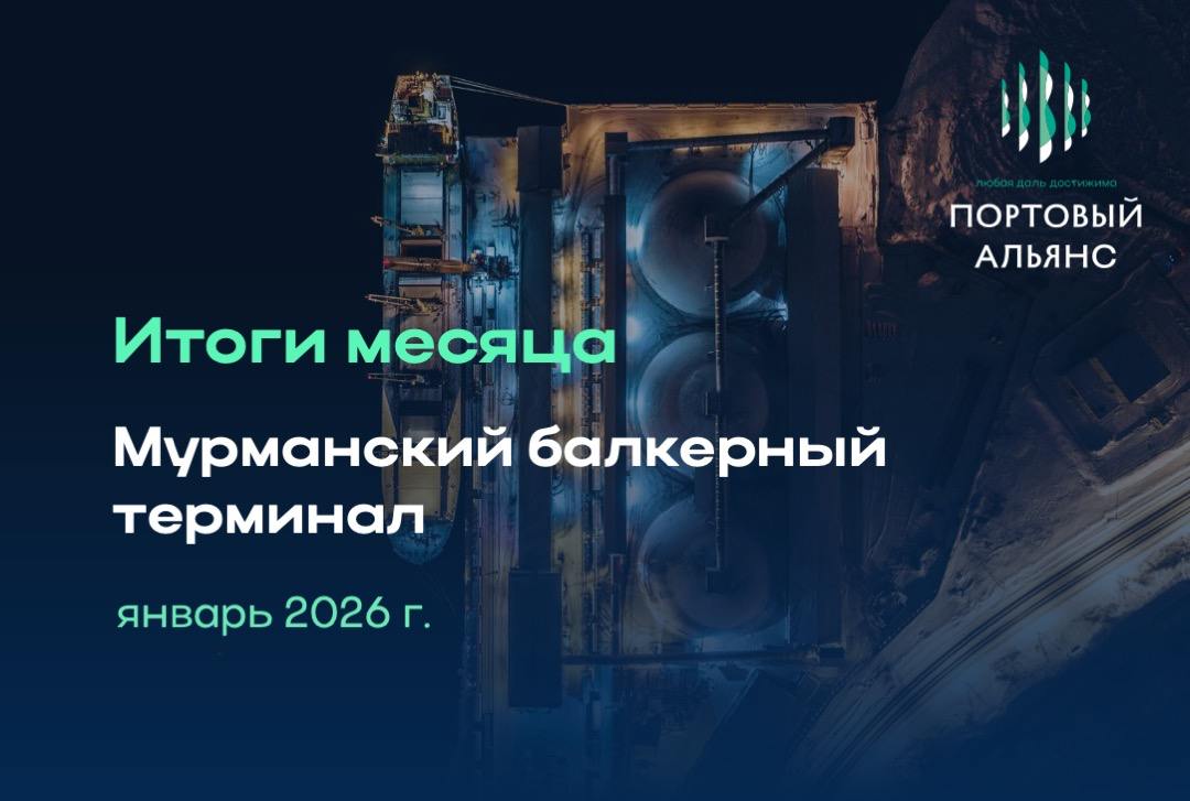 Грузооборот МБТ в январе 2026 года сократился на 13% / Фото: Портовый альянс