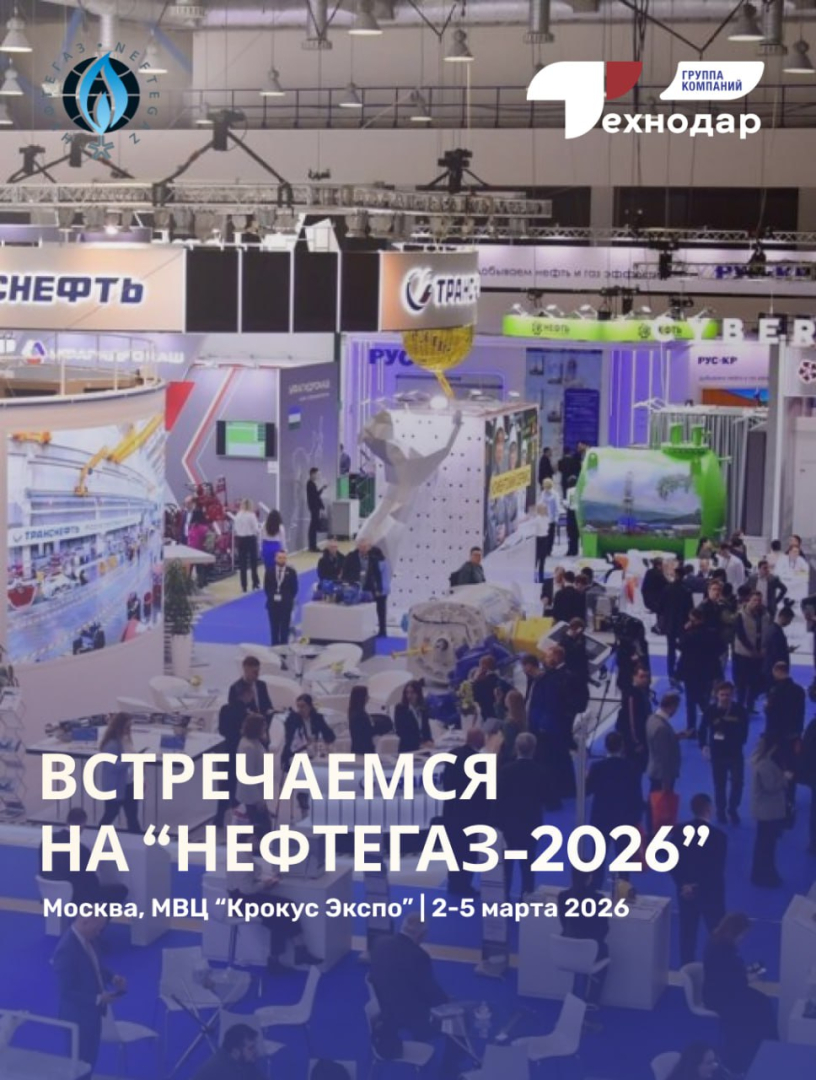 «Технодар» представит свои разработки на выставке «Нефтегаз-2026» / Фото: ГК