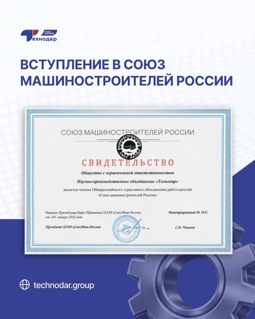 «Технодар» вступил в Союз машиностроителей России / Фото: ГК