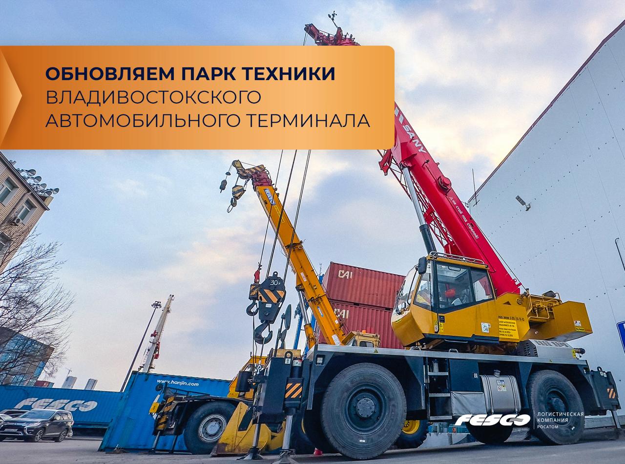 Владивостокский автомобильный терминал пополнил парк спецтехники / Фото: FESCO