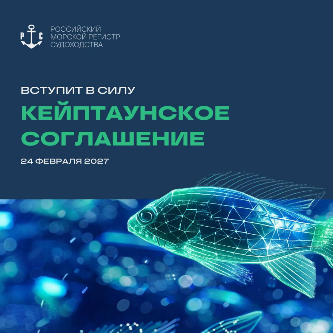 Для вступления в силу Кейптаунского соглашения выполнены необходимые условия / Фото: РМРС