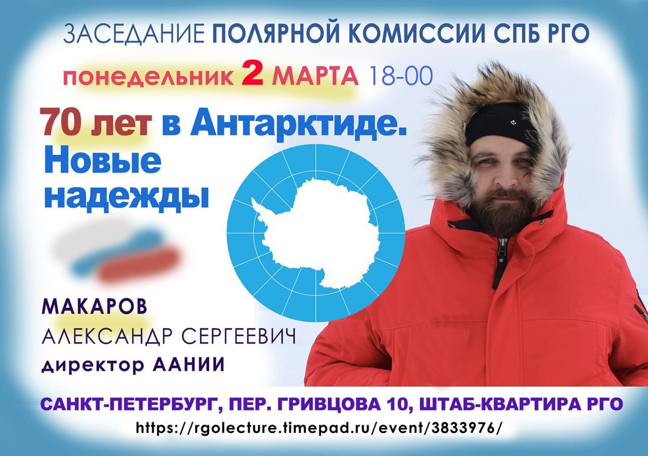 Об итогах 70 лет исследований в Антарктиде расскажут на заседании Полярной комиссии РГО / Фото: Русское географическое общество