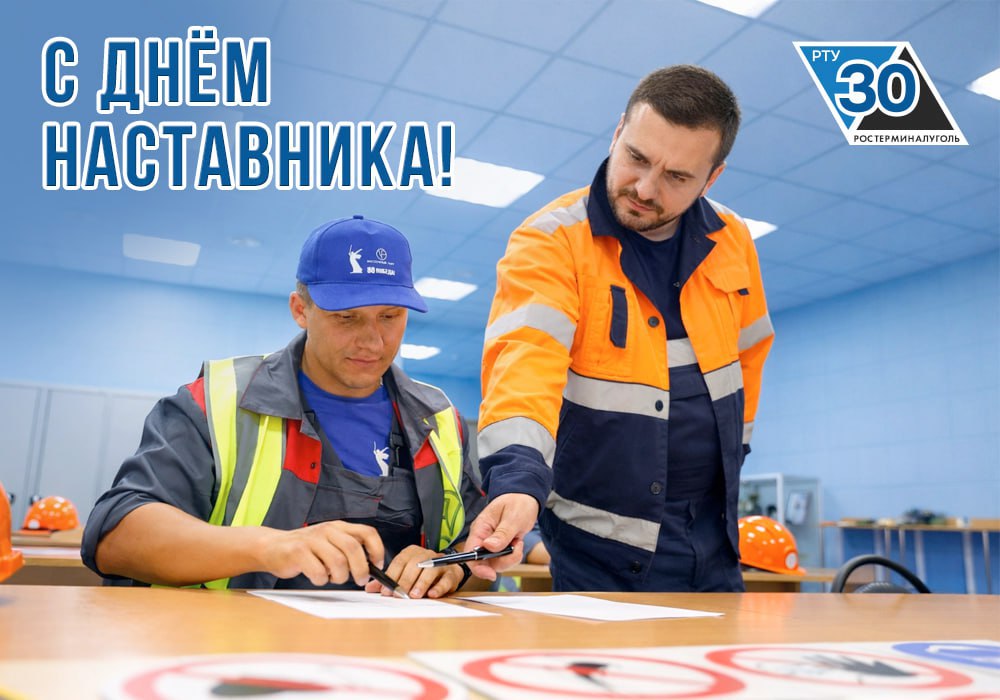 "Ростерминалуголь" поздравляет с Днём наставника / Фото: Ростерминалуголь