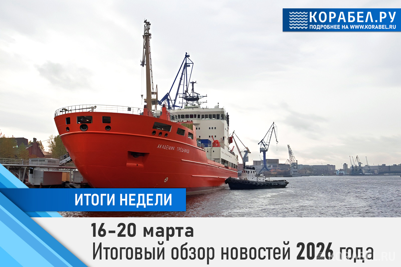 Итоги недели/ Фото: Корабел.ру