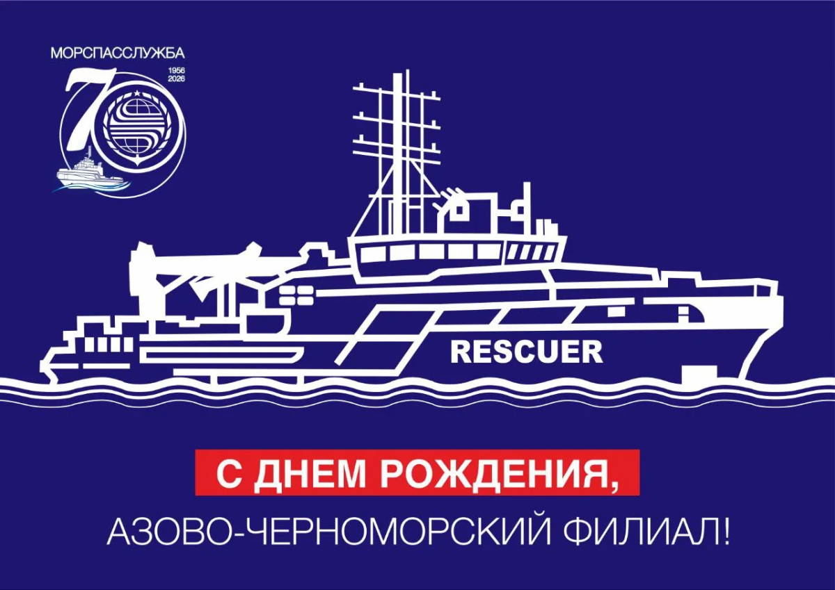 20 марта день рождения отмечает Азово-Черноморский филиал Морской спасательной службы / Фото: ФБГУ