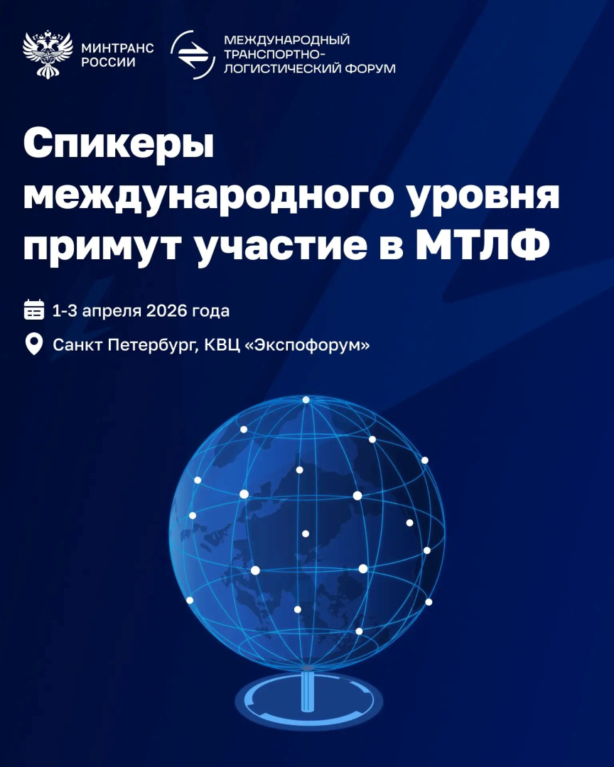 В МТЛФ-2026 примут участие спикеры международного уровня / Фото: Минтранс России