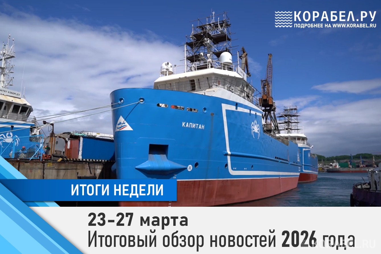 Итоги недели/ Фото: Корабел.ру