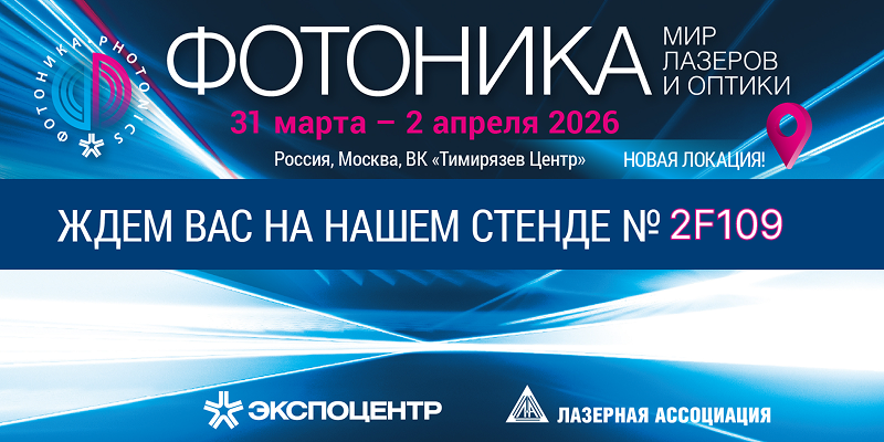 «БИК-Информ» представляет свою продукцию на выставке «ФОТОНИКА — 2026» / Фото: Бик-Информ