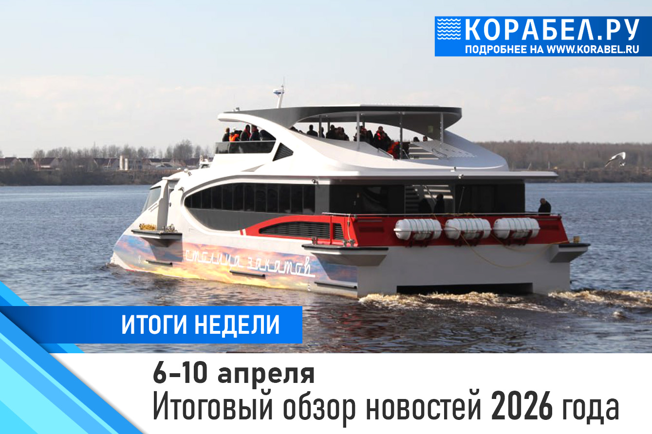 Итоги недели/ Фото: Корабел.ру