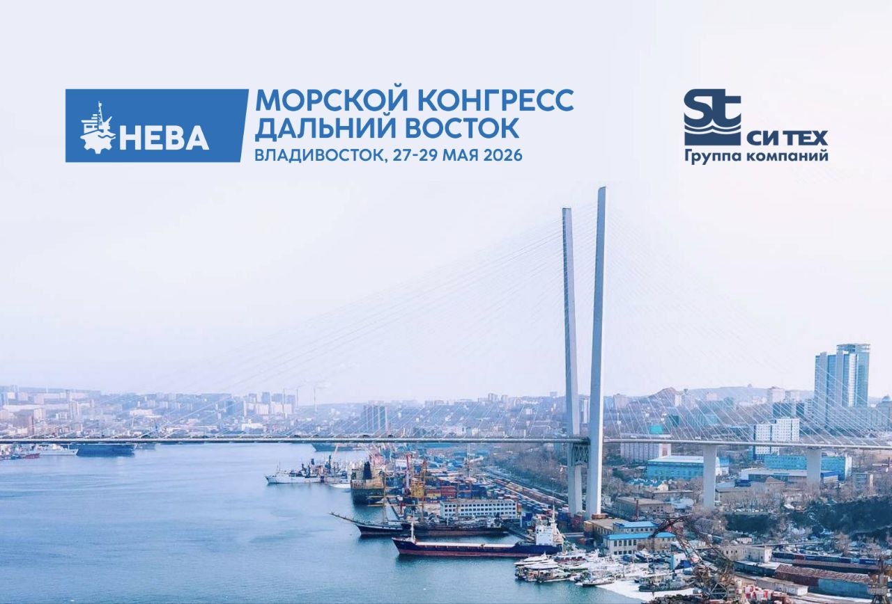 Группа компаний «Си Тех» примет участие в «Морском конгрессе — Дальний Восток 2026» / Фото: