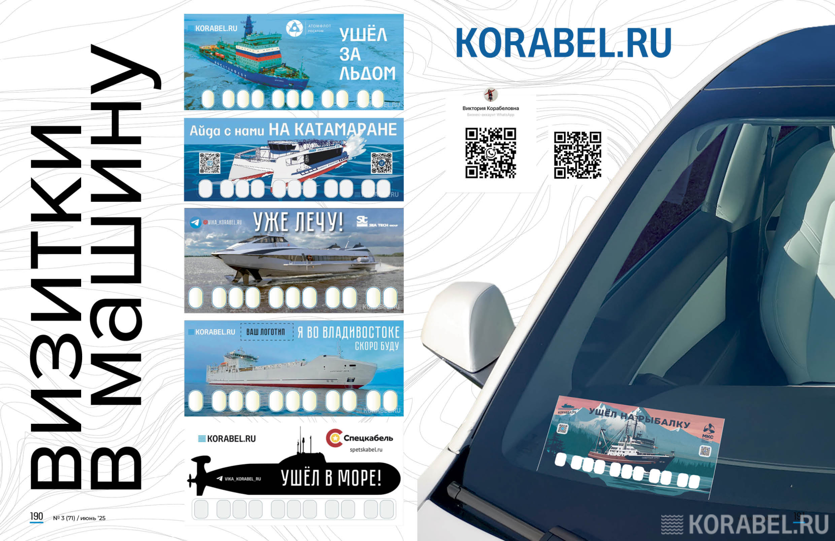 Визитки в машину / Фото: Корабел.Ру