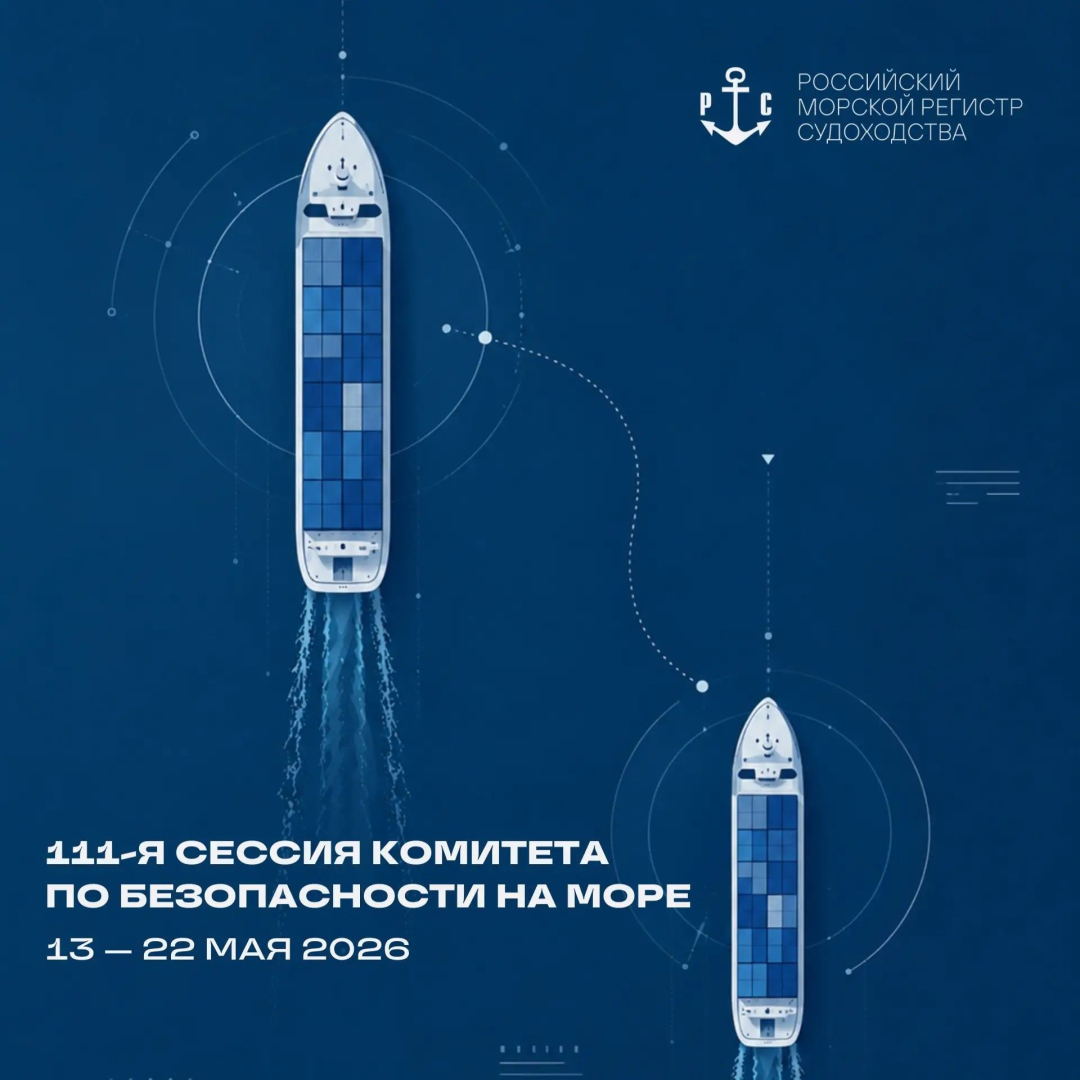 ИМО готовит новые рекомендации в сфере безопасности морского судоходства / Фото: РМРС