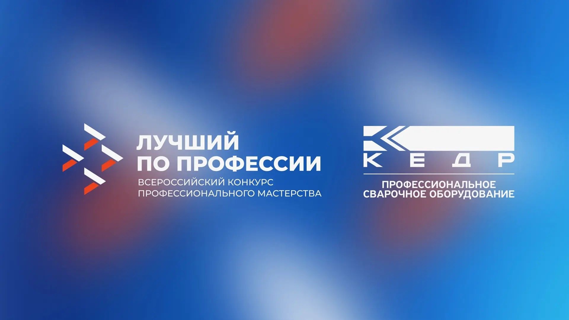«КЕДР» стал партнером конкурса «Лучший по профессии» / Фото: Лучший по профессии