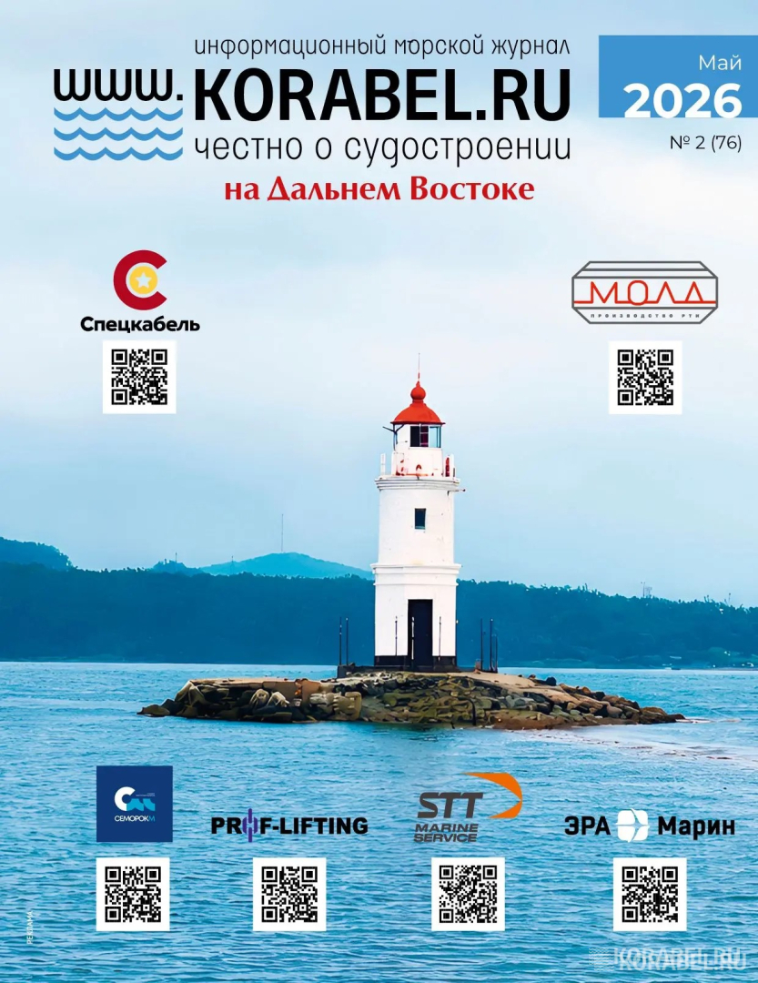 Новый номер журнала «Корабел.ру» представят на «Морском конгрессе — Дальний Восток 2026» / Фото: Корабел.Ру