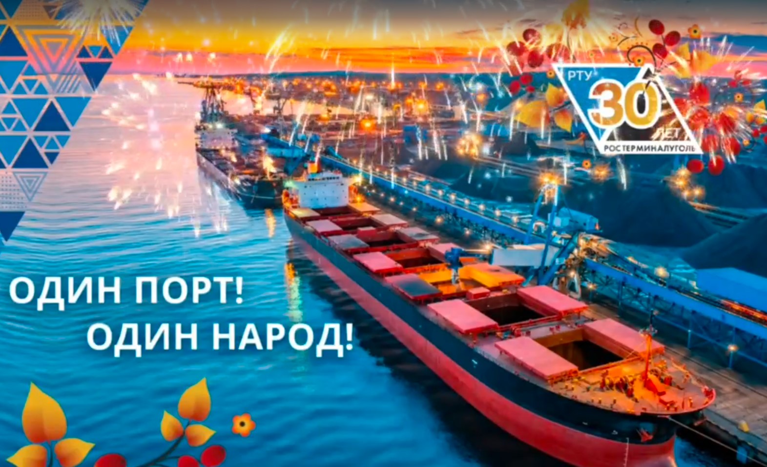 «Ростерминалуголь» отмечает 30-летие / Фото: Ростерминалуголь