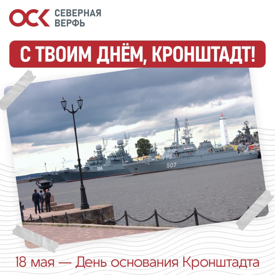 «Северная верфь» ОСК поздравляет с днем основания Кронштадта / Фото: пресс-служба ПАО «Судостроительный завод «Северная верфь»