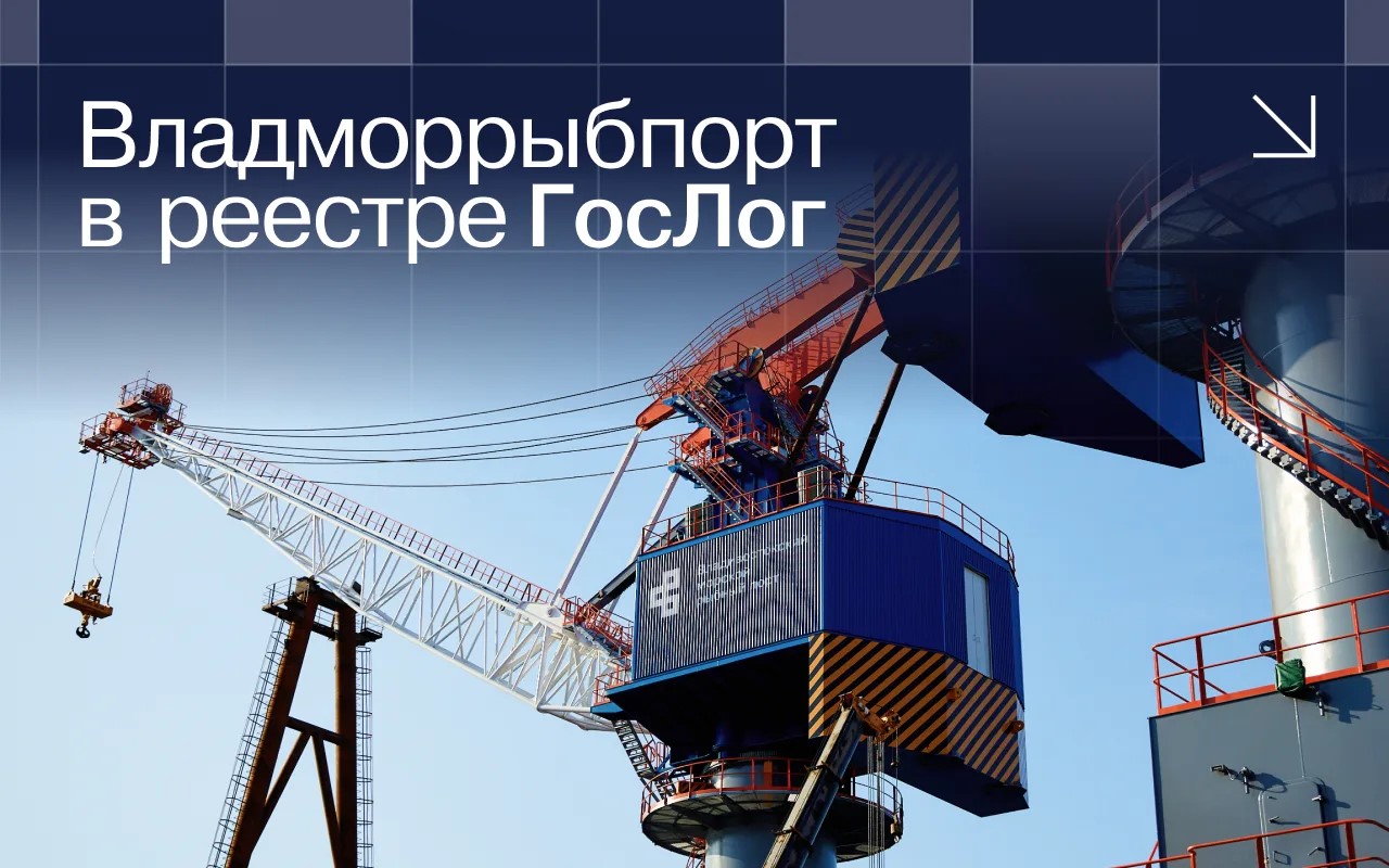 «Владморрыбпорт» подтвердил готовность к работе в новой цифровой экосистеме Минтранса России / Фото: Владморрыбпорт