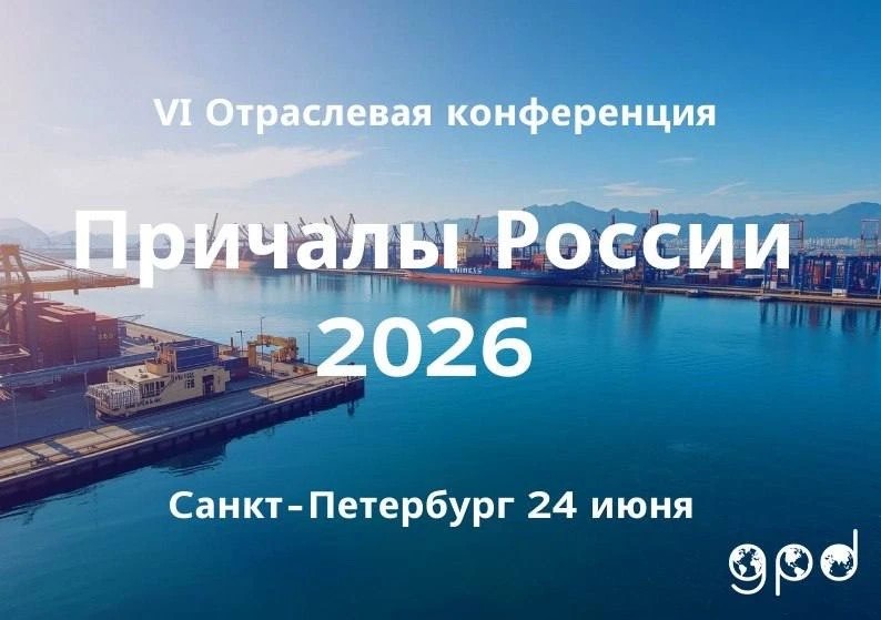 «Причалы России 2026» / Фото: Global Port Development