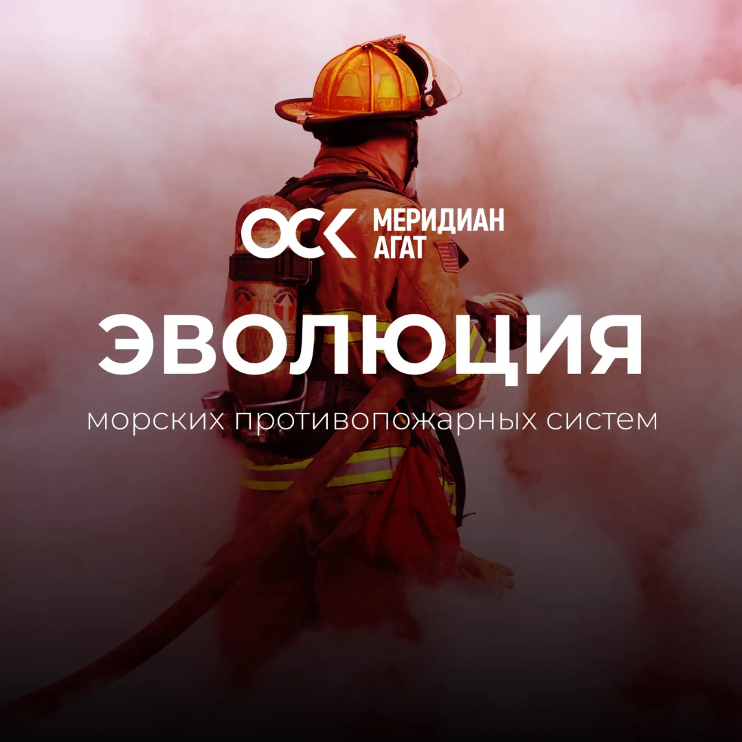 Как изменились средства борьбы с огнем на флоте за последние 300 лет? / Фото: НПФ