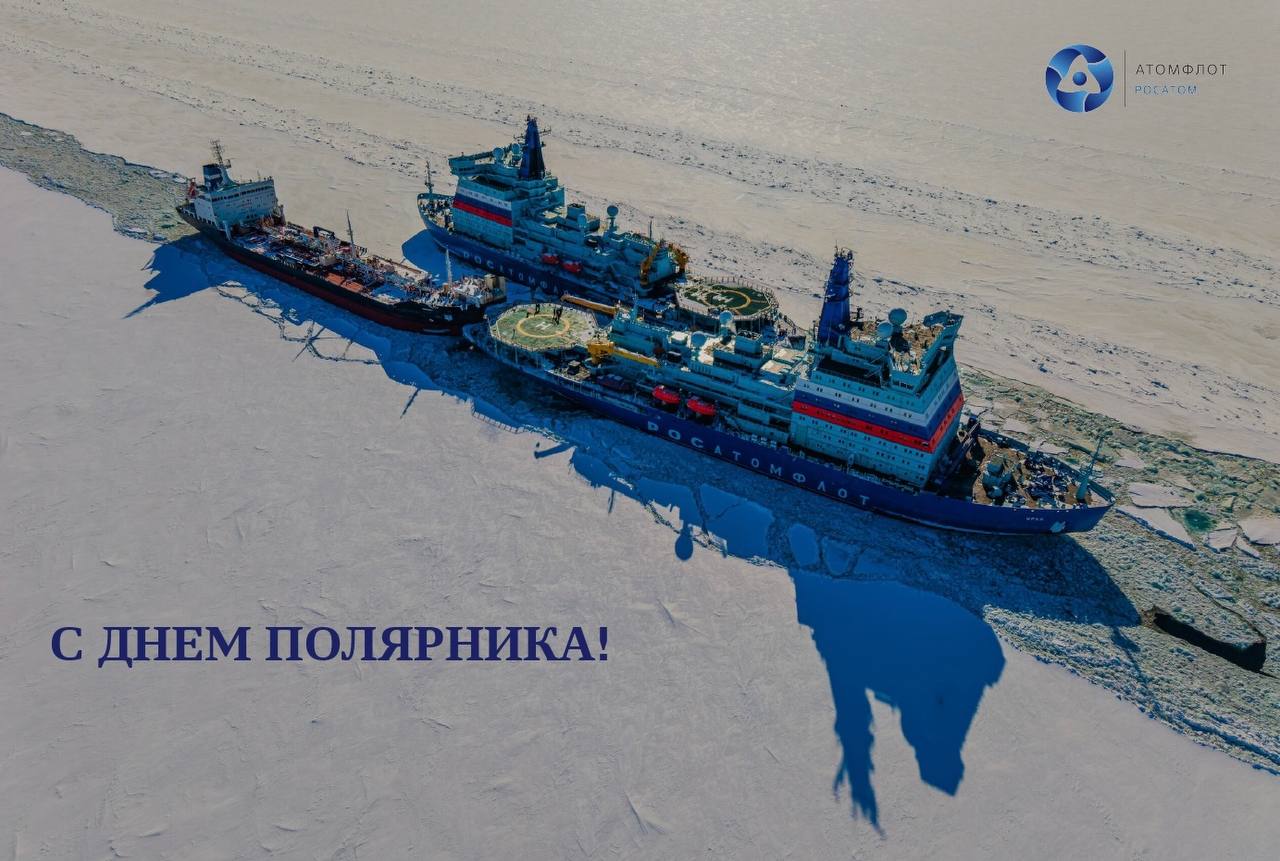 «Атомфлот» поздравляет с Днем полярника / Фото: