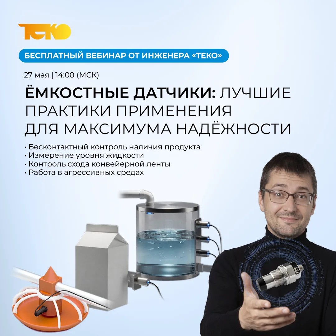 Вебинар по автоматизации от инженера «ТЕКО» / Фото: