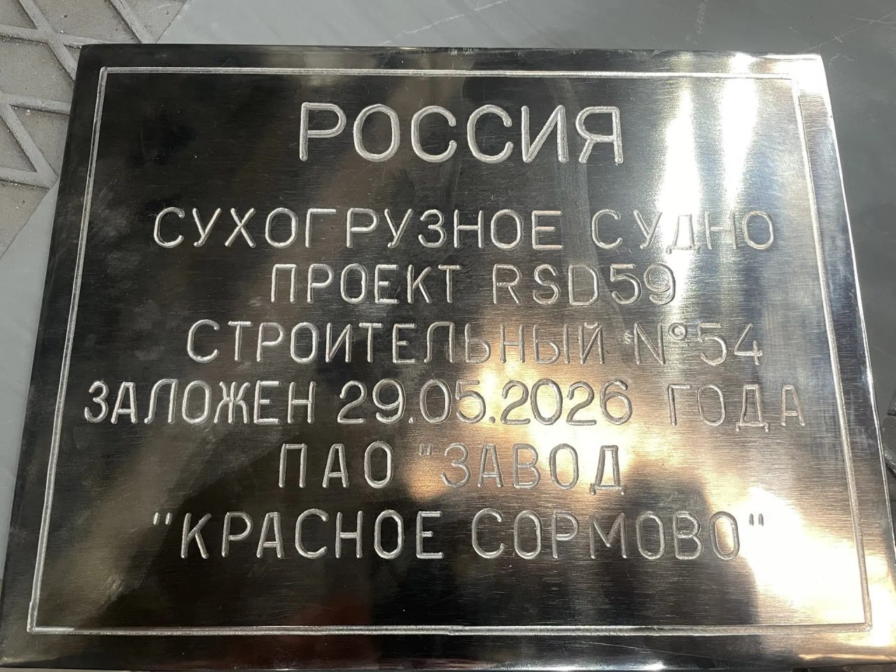 Состоялась закладка нового сухогруза проекта RSD59 / Фото: пресс-служба ОСК