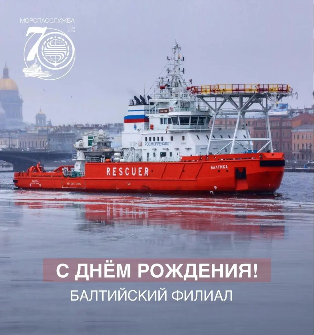 Балтийский филиал ФГБУ «Морспасслужба» отмечает День рождения / Фото: Морспасслужба