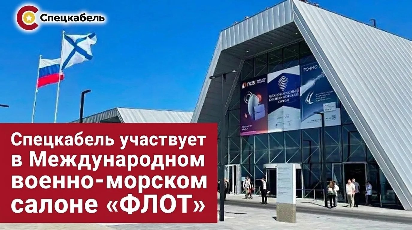 «Спецкабель» представит свою продукцию на Международном военно-морском салоне «Флот–2026» / Фото: