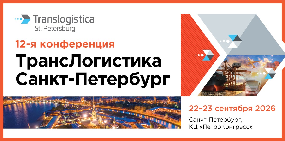Открыта регистрация на 12-ю конференцию «ТрансЛогистика Санкт-Петербург» 2026 / Фото: