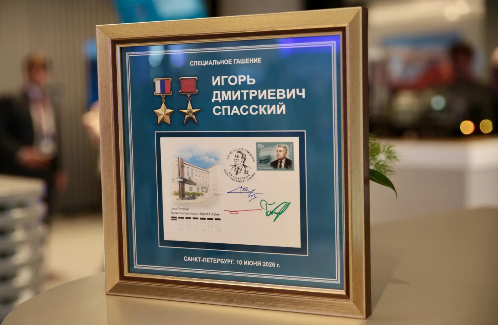 ОСК провела памятное гашение марки к 100-летию со дня рождения академика Игоря Спасского / Фото: пресс-служба ОСК