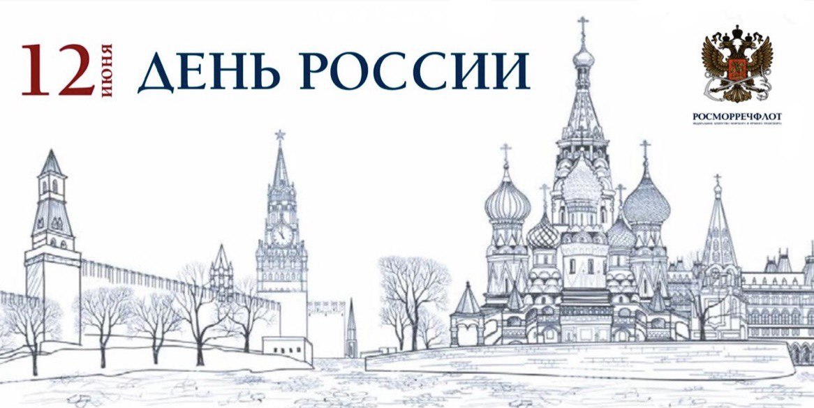 Росморречфлот поздравил работников и ветеранов отрасли с Днем России / Фото: Федеральное агенство морского и речного транспорта