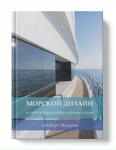 Увидела свет новая книга о морском дизайне / Фото: АН Марин Консалтинг