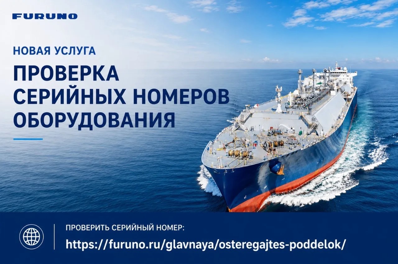 «ЕВРУС» запустил услугу по проверке серийных номеров оборудования FURUNO / Фото: Еврус