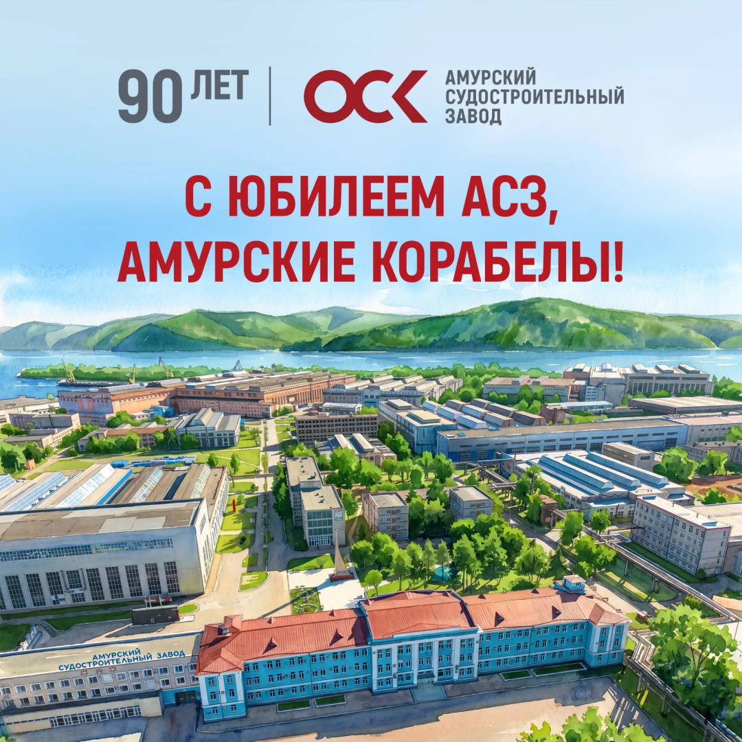 Поздравляем Амурский судостроительный завод ОСК с юбилеем! / Фото: