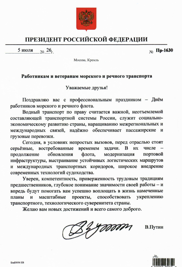 Владмир Путин направил поздравление работникам и ветеранам морского и речного флота / Фото: Федеральное агенство морского и речного транспорта