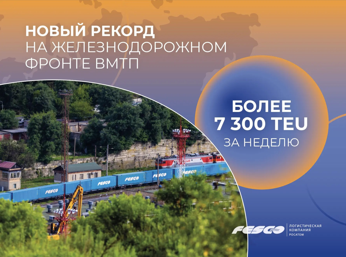 ВМТП установил новый рекорд отправки контейнеров по железной дороге / Фото: FESCO