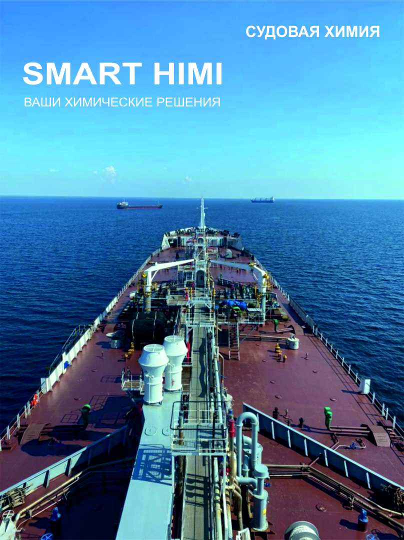 Судовая химия SMART HIMI / Фото: ООО «Точка А»