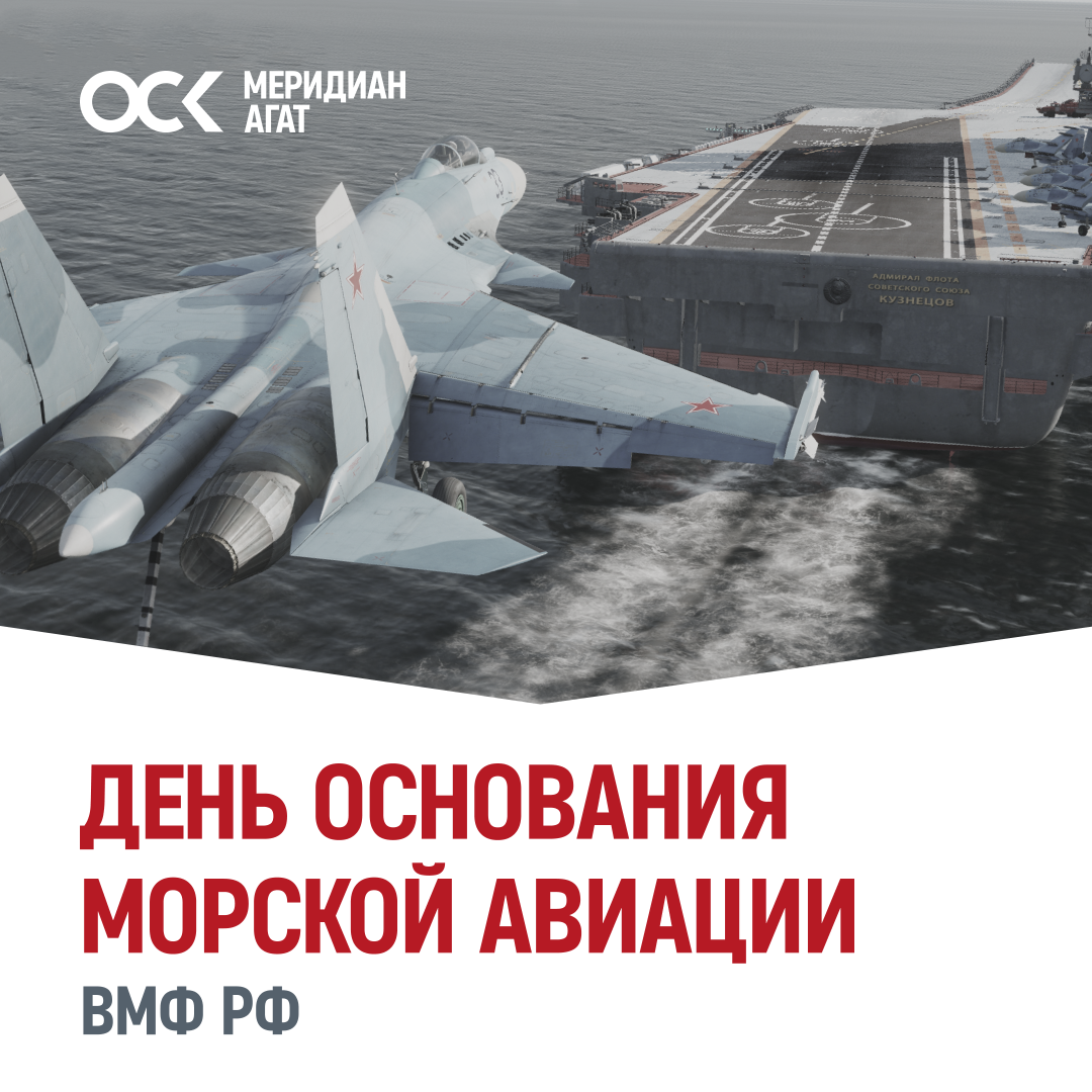 ОСК «Меридиан Агат» поздравляет с Днем основания морской авиации / Фото: НПФ