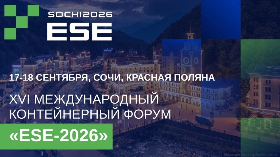 XVI Международный контейнерный форум «ESE-2026» состоится в сентябре / Фото: ESE